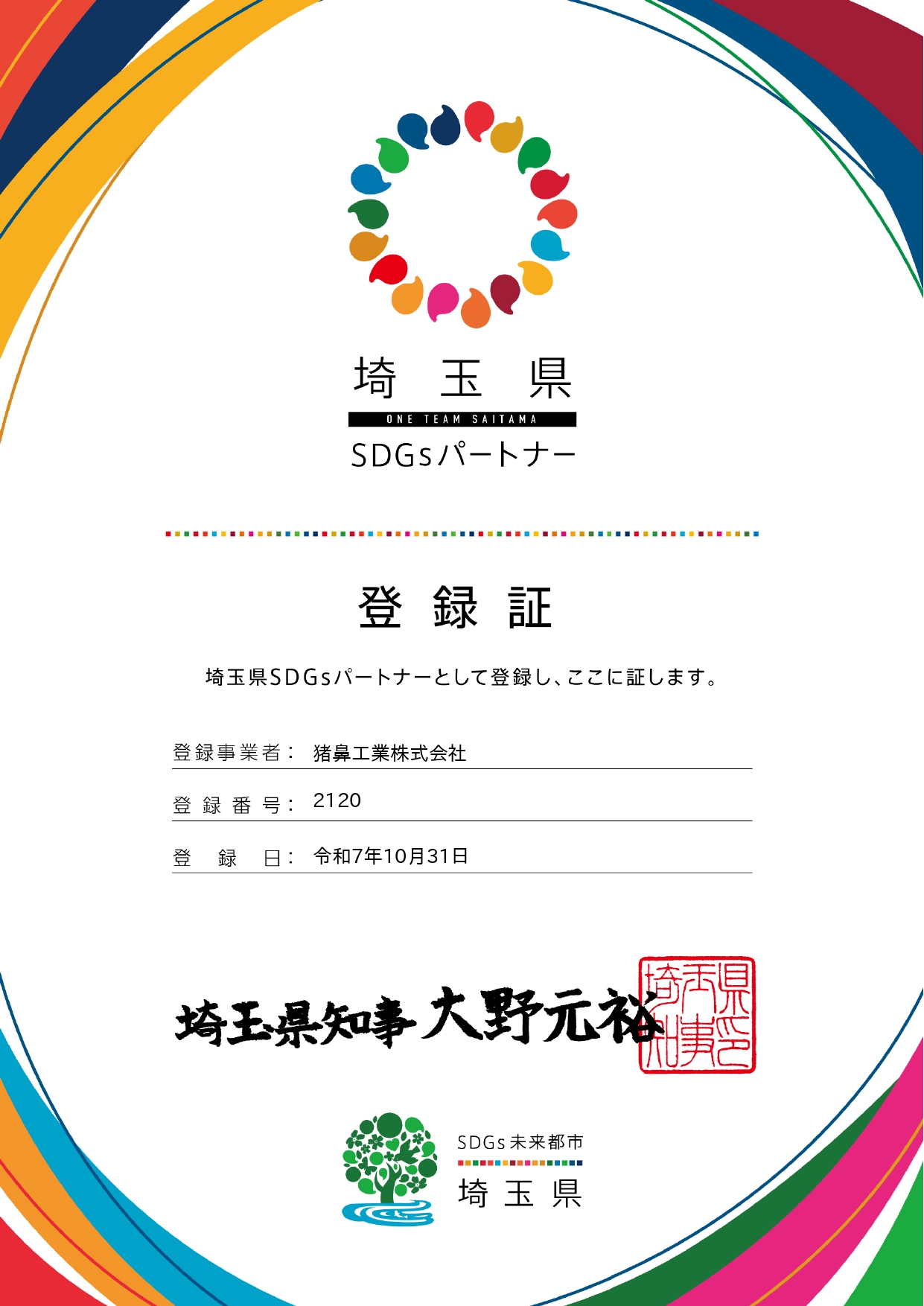 埼玉県SDGsパートナー登録申請_通知書_page-0001