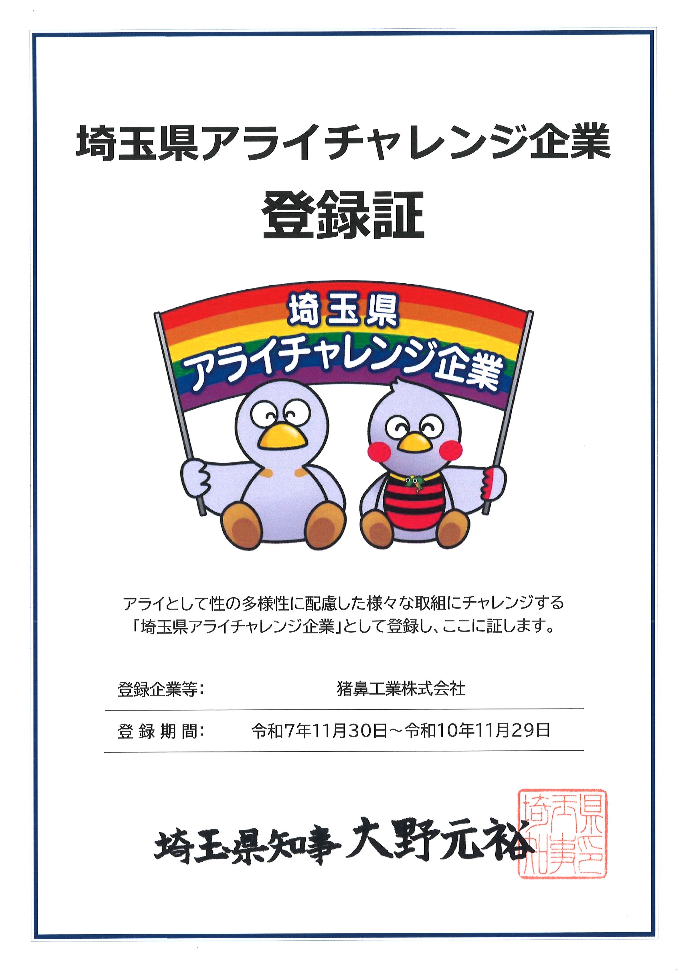 埼玉県アライチャレンジ企業登録証