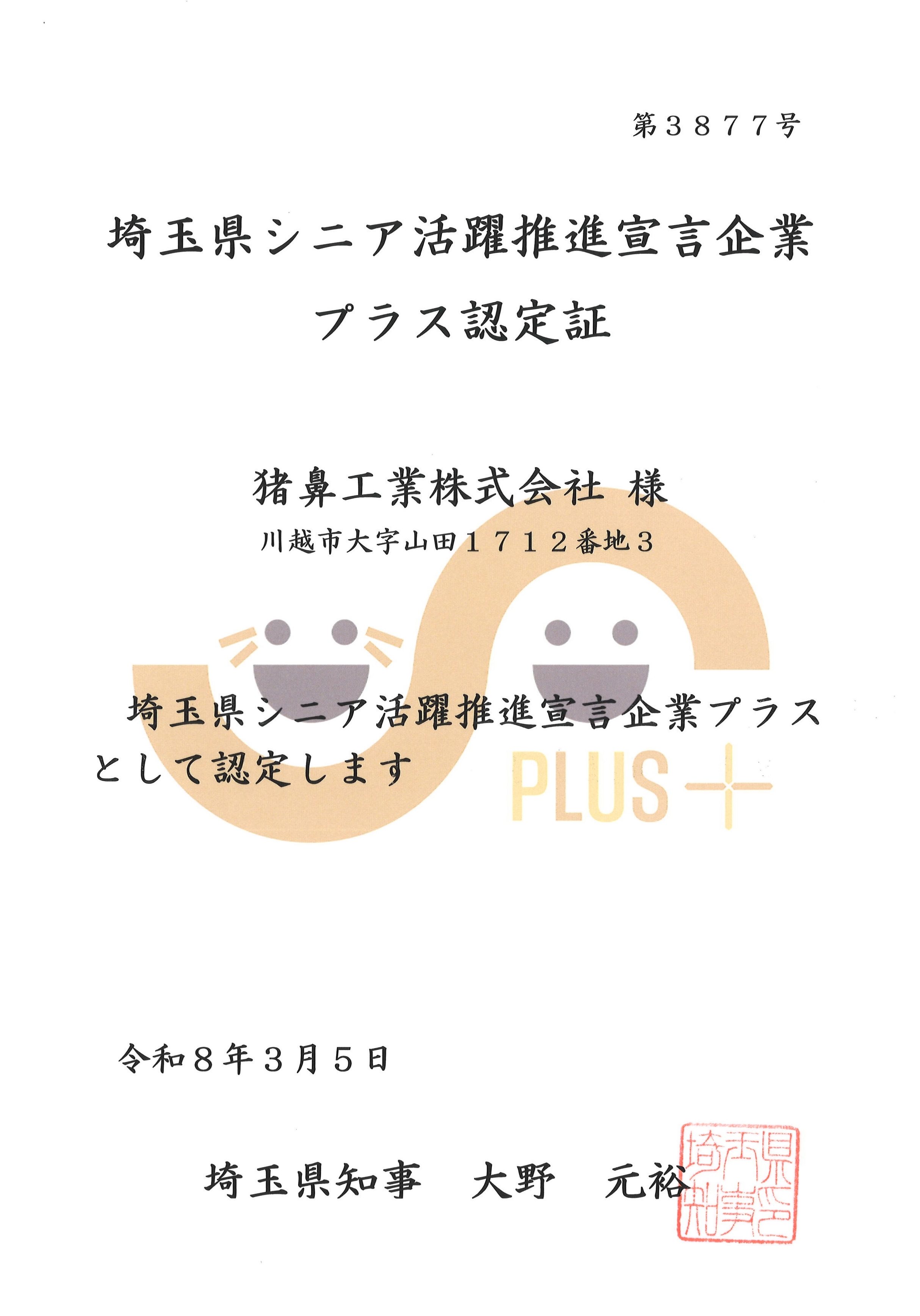 埼玉県シニア活躍推進宣言企業プラス認定証